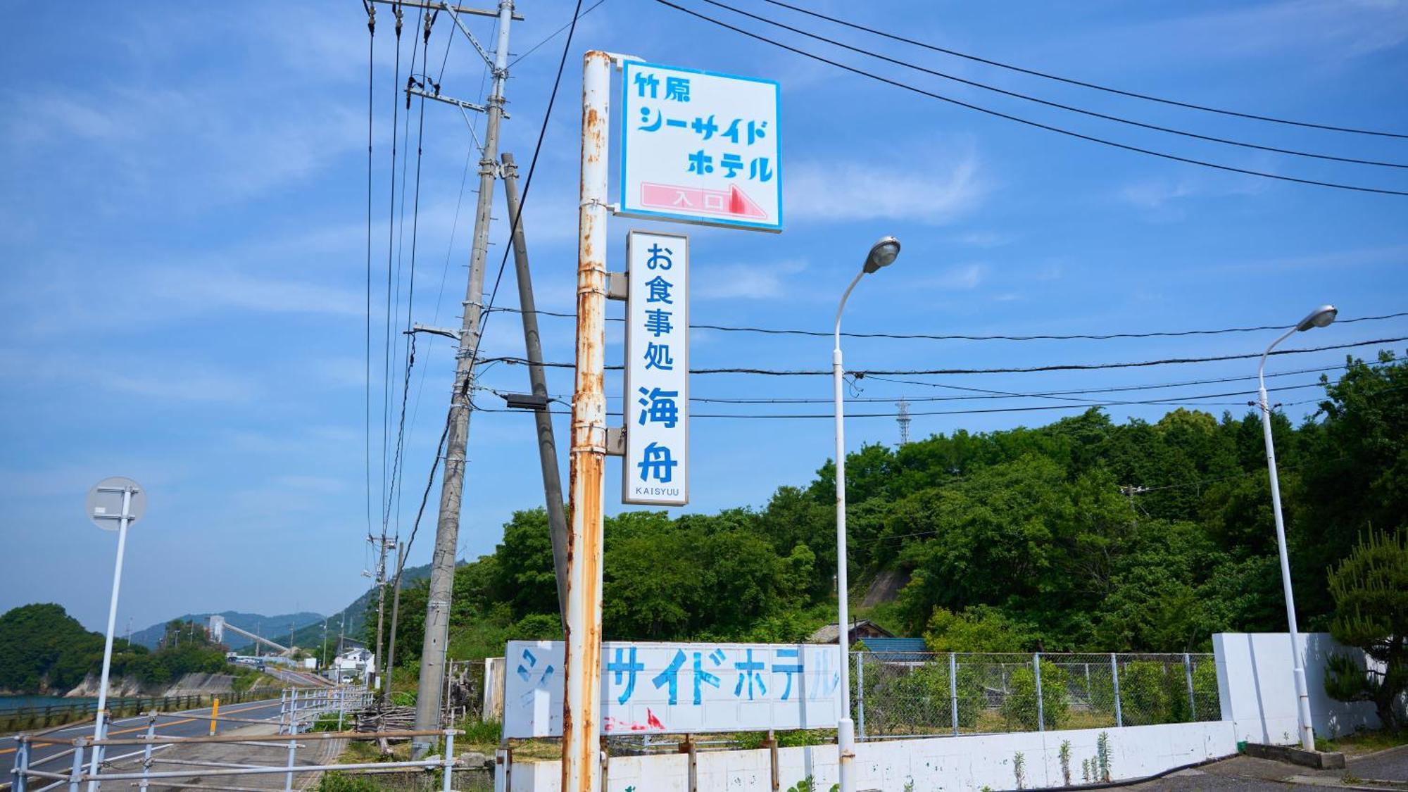 Tabist Setouchinoyado Takehara Seaside Exterior foto