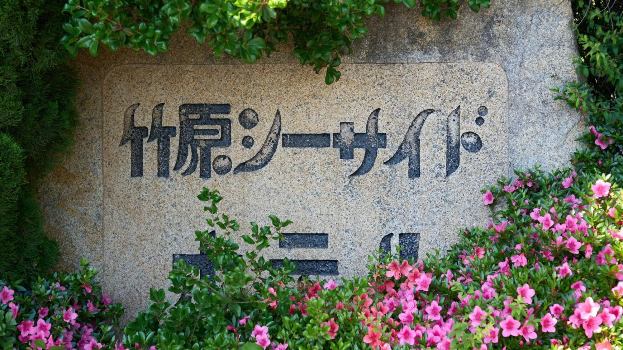 Tabist Setouchinoyado Takehara Seaside Exterior foto